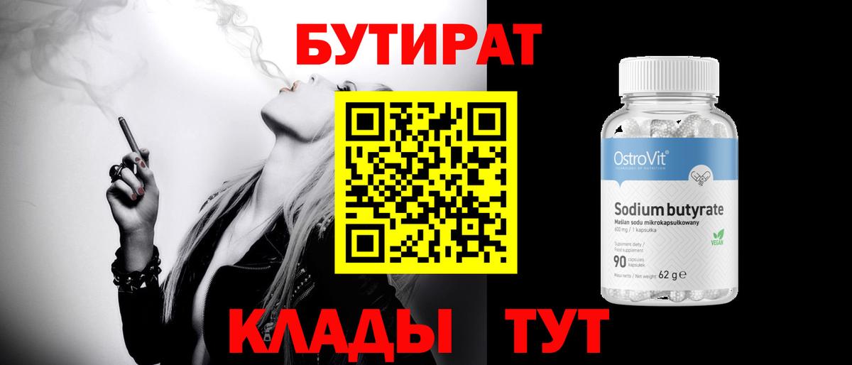 Бутират бутандиол Воркута